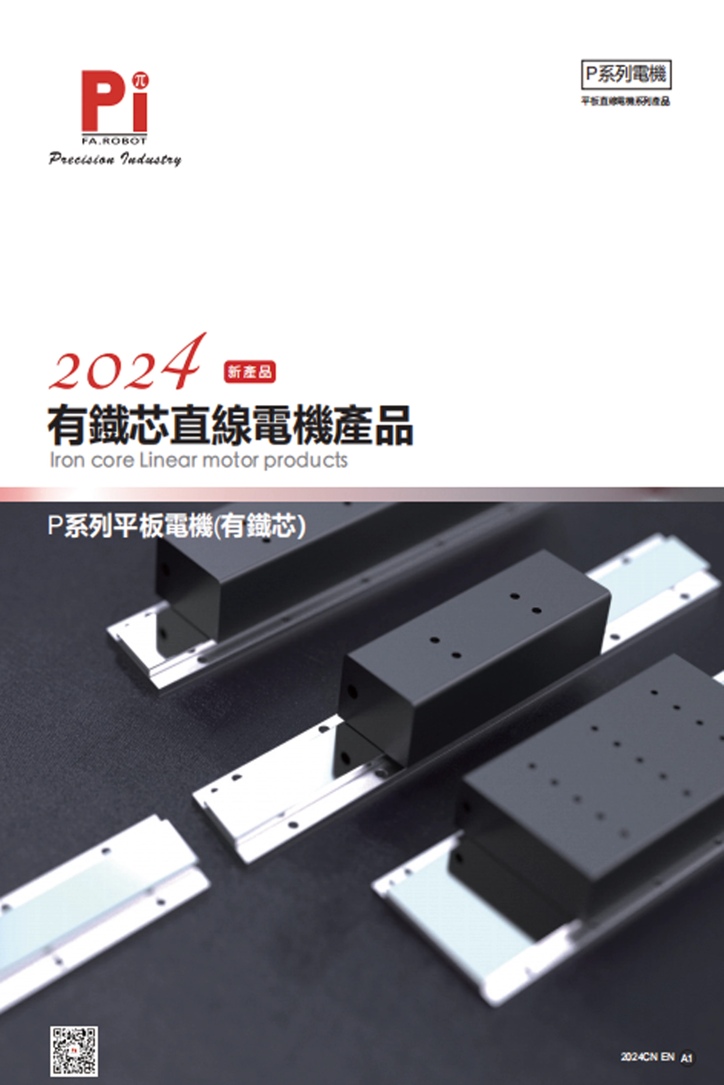 Demir &ccedil;ekirdekli doğrusal motor &uuml;r&uuml;nleri